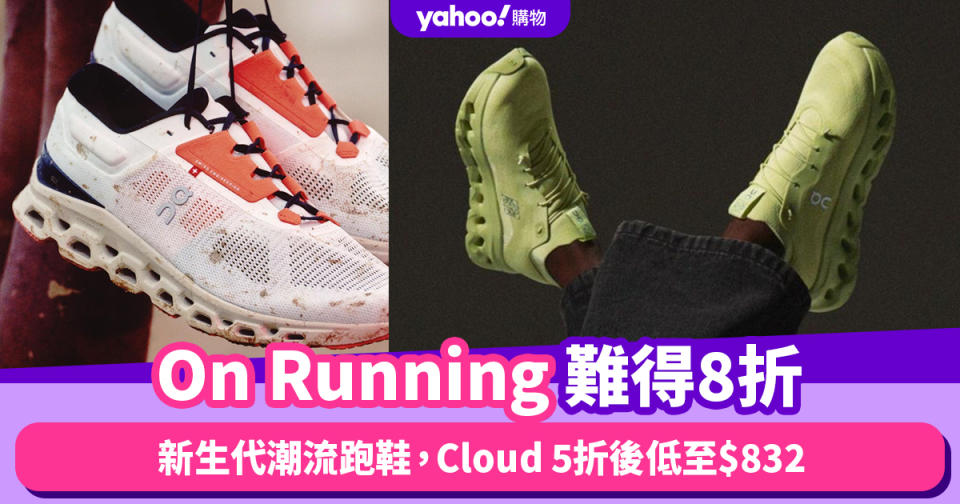 On Running跑鞋難得8折兼齊碼！新生代潮流跑鞋，Cloud 5折後低至$832