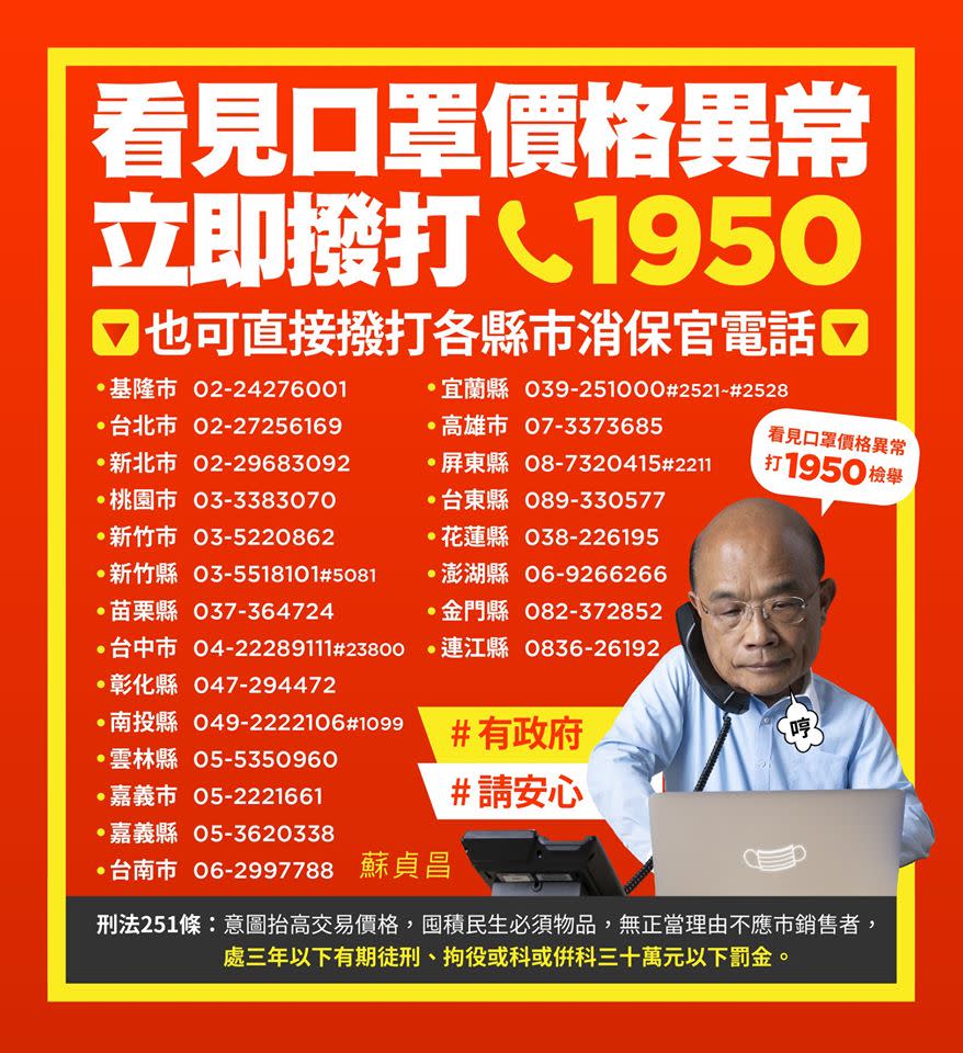 行政院長蘇貞昌在臉書PO文宣導口罩價格異常撥打專線。（圖／翻攝自蘇貞昌臉書）