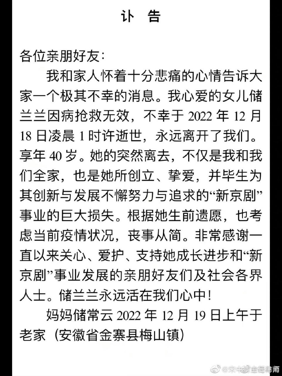 儲蘭蘭母親發表訃告悲痛證實。（圖／翻攝自微博）