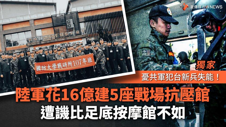 獨家／憂共軍犯台新兵失能！陸軍花16億建5座戰場抗壓館　遭譏比足底按摩館不如【圖 / 菱傳媒】