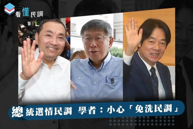 全民查假會社》看懂民調：總統選情民調 學者：小心「免洗民調」