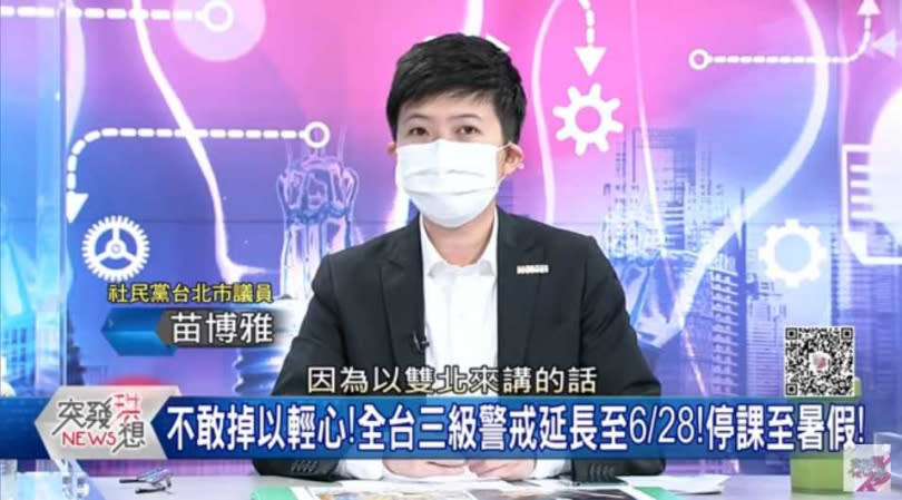 台北市議員苗博雅7日在政論節目《突發琪想》裡表示，因為雙北疫情一直壓不下來，很慚愧全國陪雙北一起坐牢。（圖／翻攝自突發琪想Youtube）