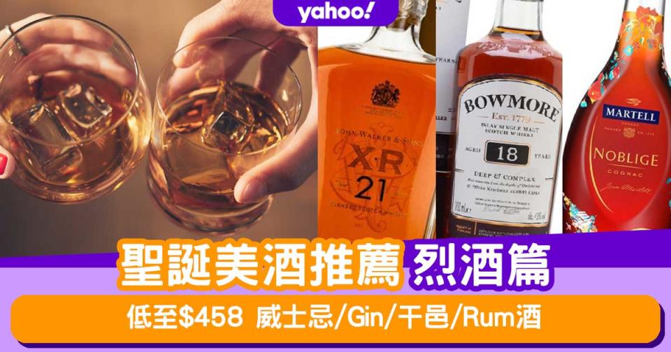 聖誕美酒推薦：烈酒篇！低至$458威士忌/Gin/干邑/冧酒 派對送禮自用必備