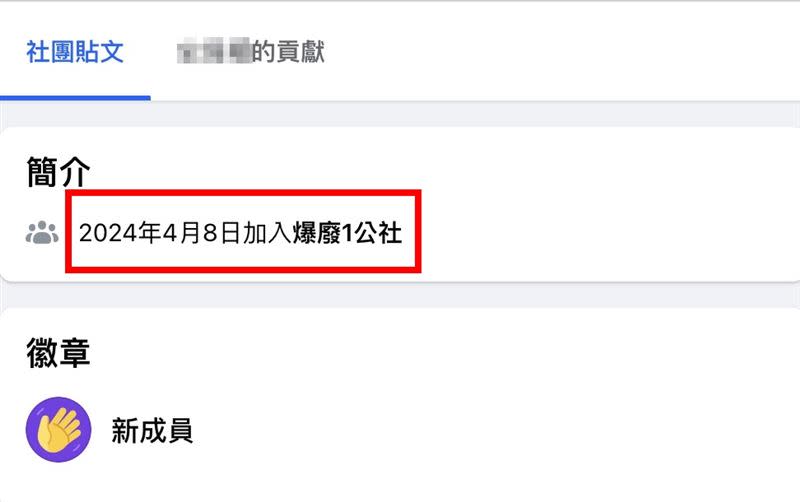 網友發現史男昨才加入社團，懷疑是假帳號。（圖／翻攝自《爆廢1公社》）