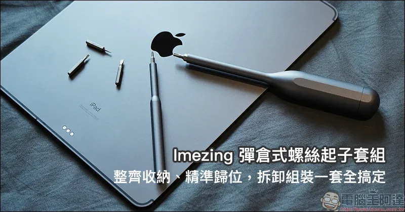 Imezing 彈倉式螺絲起子套組開箱動手玩