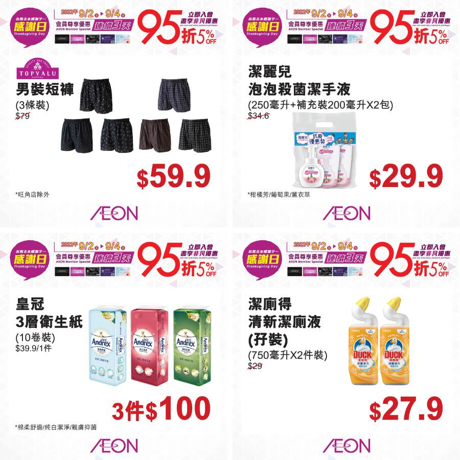 【Aeon】一連3日感謝日（02/09-04/09）