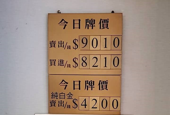 國內銀樓牌告價，繼1日掛出每錢新台幣9千元的高位後，2日受新台幣走貶影響，價格再走高，來到9010元的新高。(圖：銀樓提供)