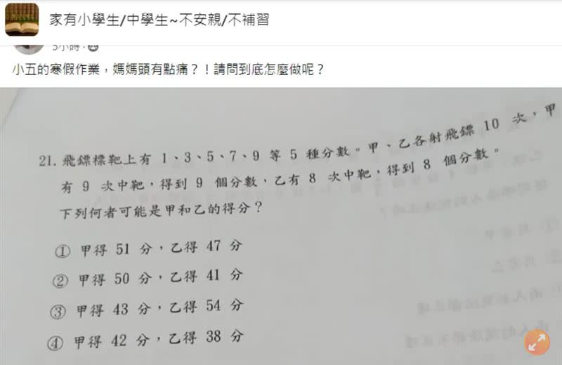 一名媽媽差點被小五數學作業搞瘋。（圖／翻攝自臉書「家有小學生/中學生~不安親/不補習」）