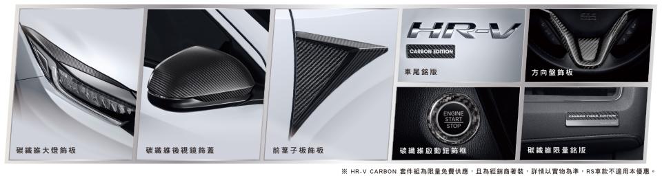 HR-V CARBON _套件組.jpg