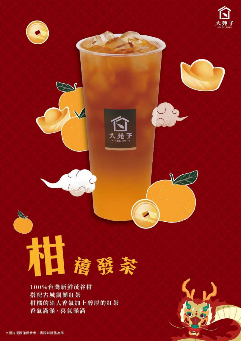 1/29則推出取自最吉利的諧音「恭喜發財」飲品「柑禧發茶」！