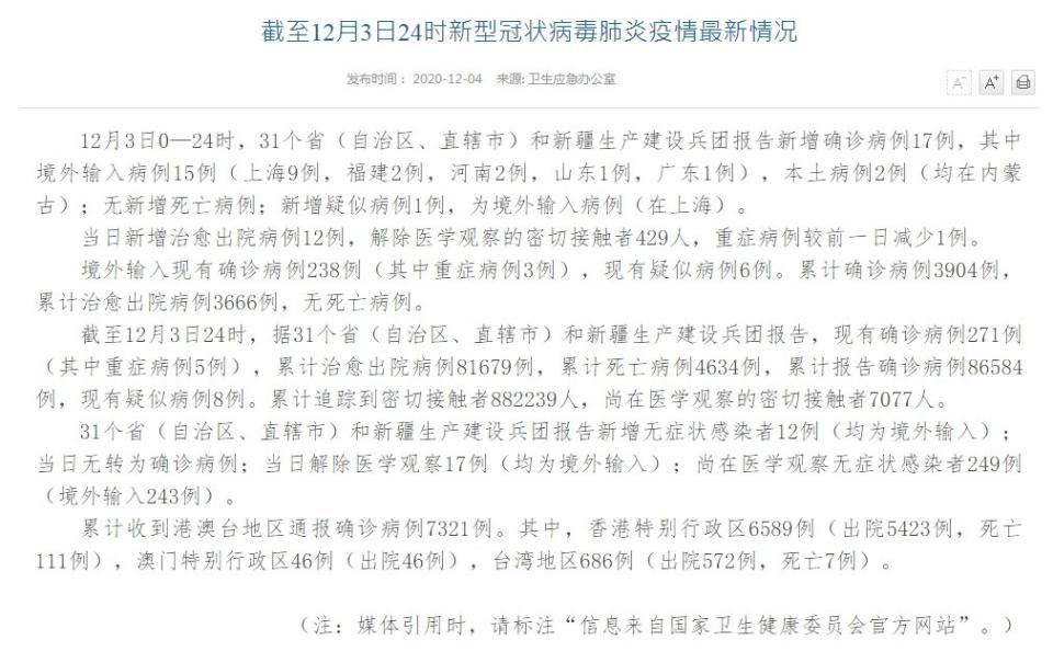 中國國家衛生健康委員會4日通報，中國3日新增17例COVID-19確診病例，相較2日的16例有所增加。(圖取自中國國家衛生健康委員會官網)