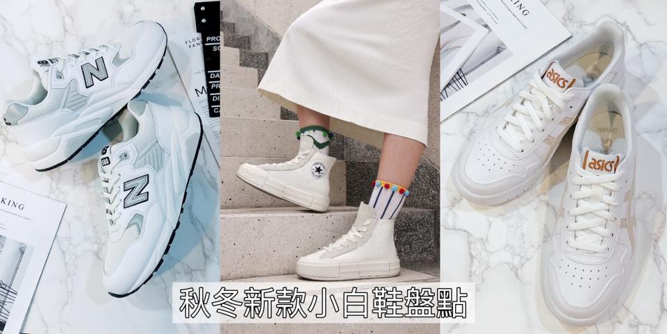 小白鞋2023秋冬新款盤點！圖片來源：編輯拍攝、Converse、adidas