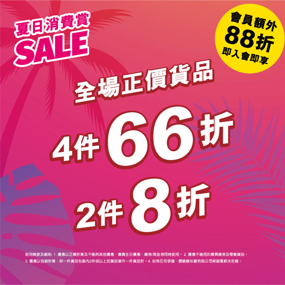 【雞仔嘜】全店正價貨品4件66折（即日起至19/08）