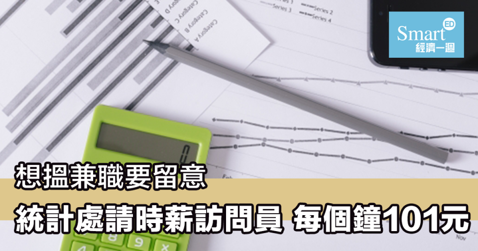 兼職 統計處 時薪訪問員 政府職位