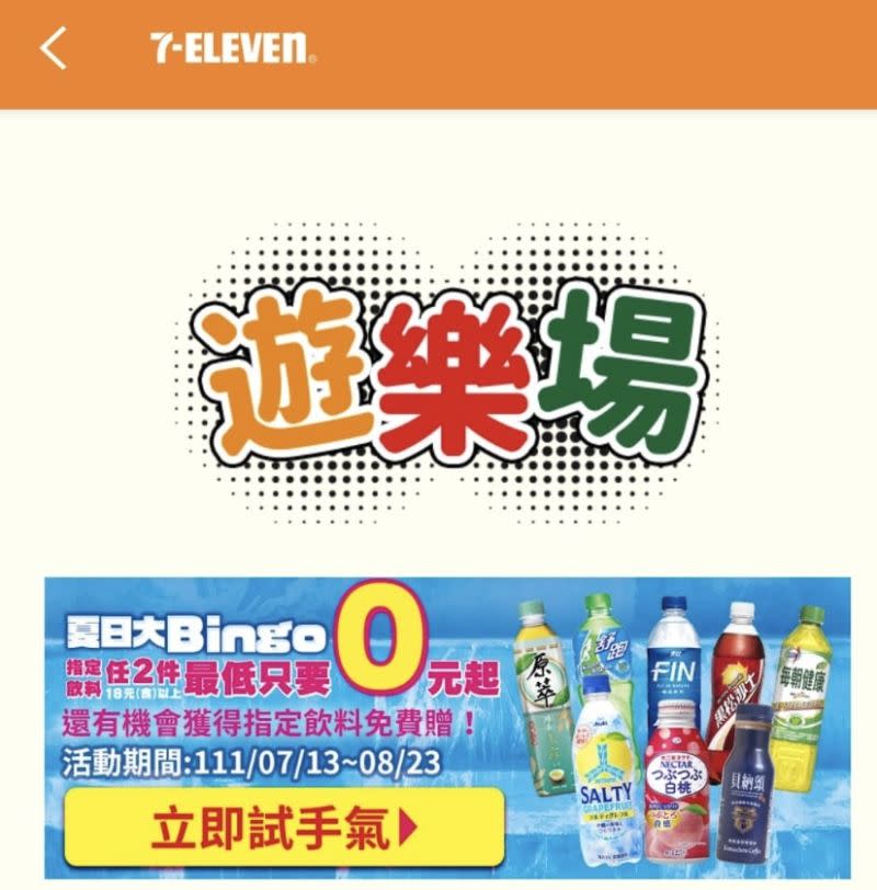 ▲7-11夏日大賓果的活動由飲品接棒冰品，現在每天7-11 APP跟LINE官方帳號都能抽獎兩次，不少人每天都試手氣。（圖/7-11 APP）