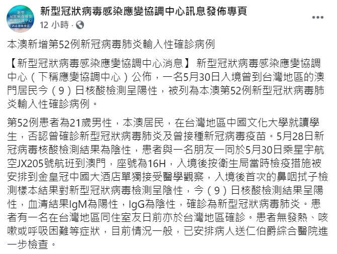 澳門新型冠狀病毒感染應變協調中心公布，新增一名從台灣輸入的確診個案。（圖／翻攝自新型冠狀病毒感染應變協調中心訊息發佈專頁）