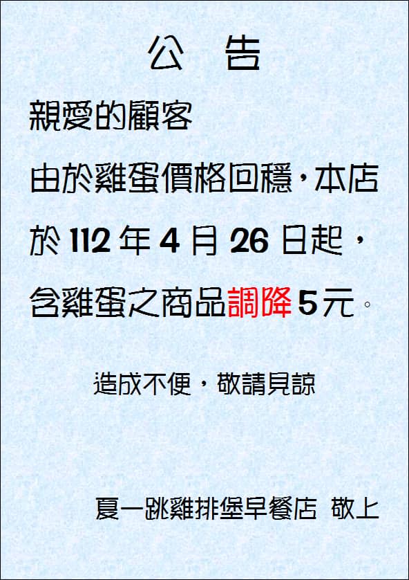 新竹早餐店公告含蛋商品「調降5元」。（圖／翻攝自店家臉書）