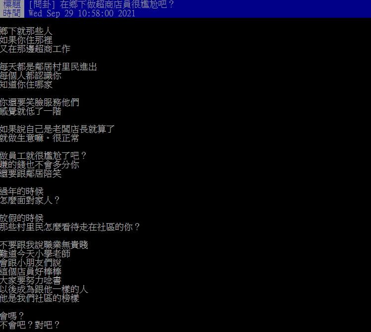 ▲網友好奇詢問「在鄉下做超商店員很尷尬吧？」（圖／翻攝PTT）