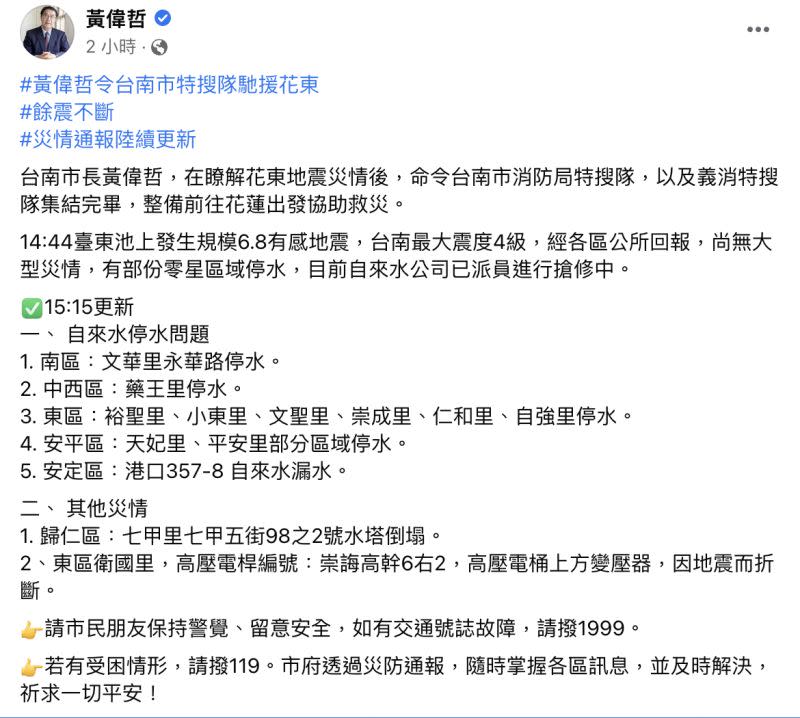 ▲台南最大震度4級，市長黃偉哲回報最新災情。（圖／翻攝自黃偉哲臉書）