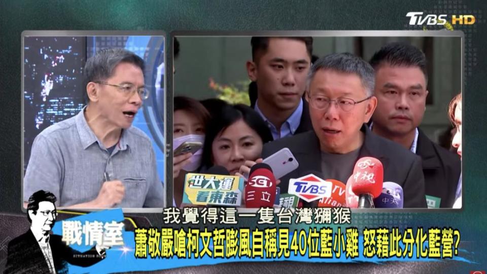 前立委沈富雄直言，柯文哲現在的民調是在最高峰，「但是這隻台灣獼猴之後可能會漸漸失寵了」。（圖／TVBS少康戰情室）