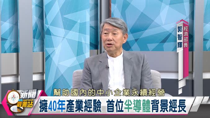 新聞觀測站／能源轉型拚經濟 ＂CEO部長＂郭智輝專訪　上集