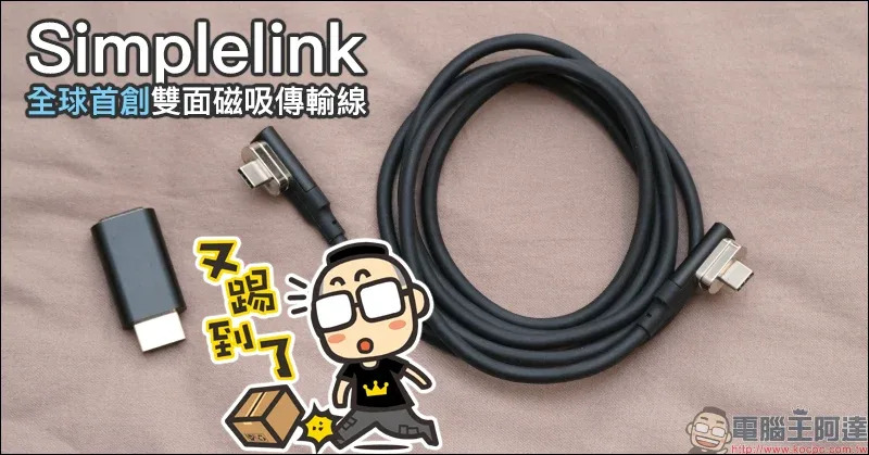 Simplelink 全球首創雙面磁吸傳輸線簡單動手玩：支援 USB Type-C 充電、檔案傳輸、 4K HDMI 影像輸出