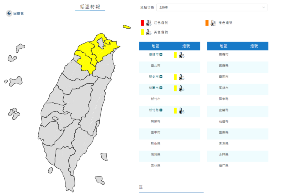 氣象署對北部4縣市發布低溫特報。   圖：翻攝自中央氣象署