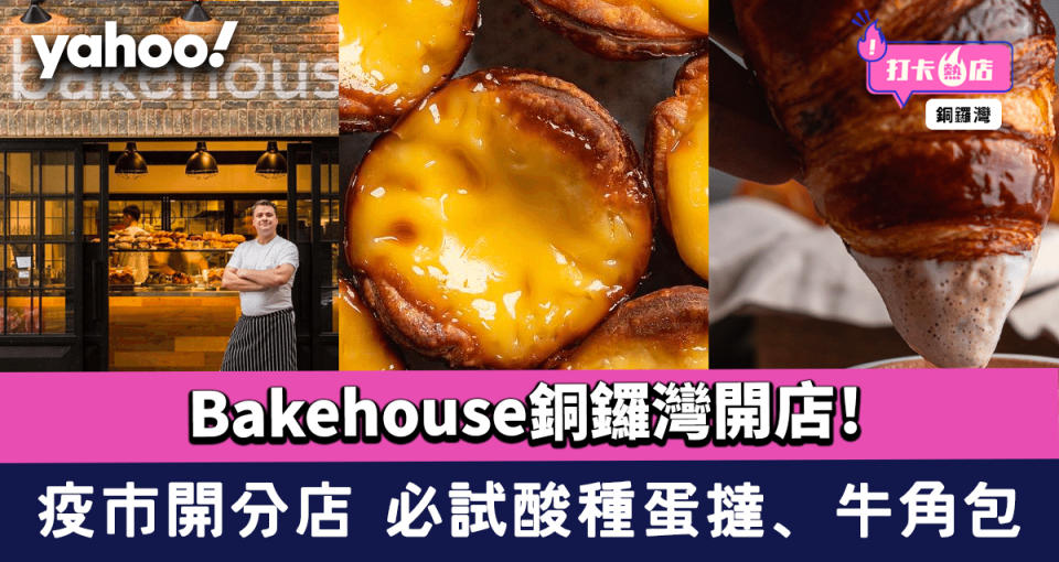 Bakehouse銅鑼灣開店！疫市開分店 必試酸種蛋撻、牛角包、麵包