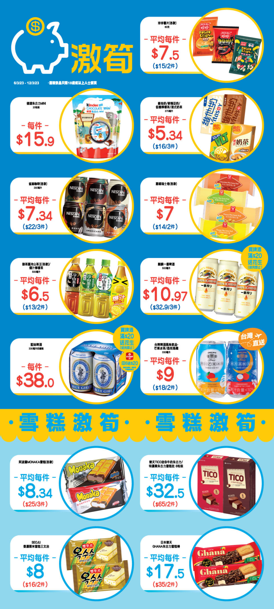 【OK便利店】零食、飲品、雪糕激筍推介（06/03-12/03）