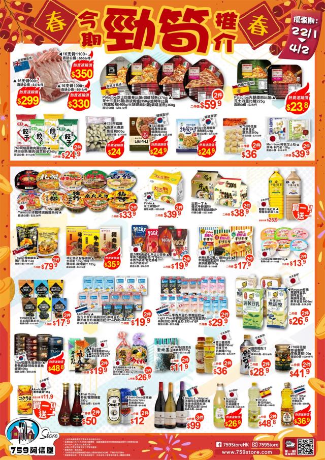 759阿信屋】今期勁筍推介（22/01-04/02）