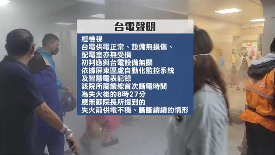 安泰醫院火警！蘇清泉卸責台電？　台電：供電正常設備無損傷