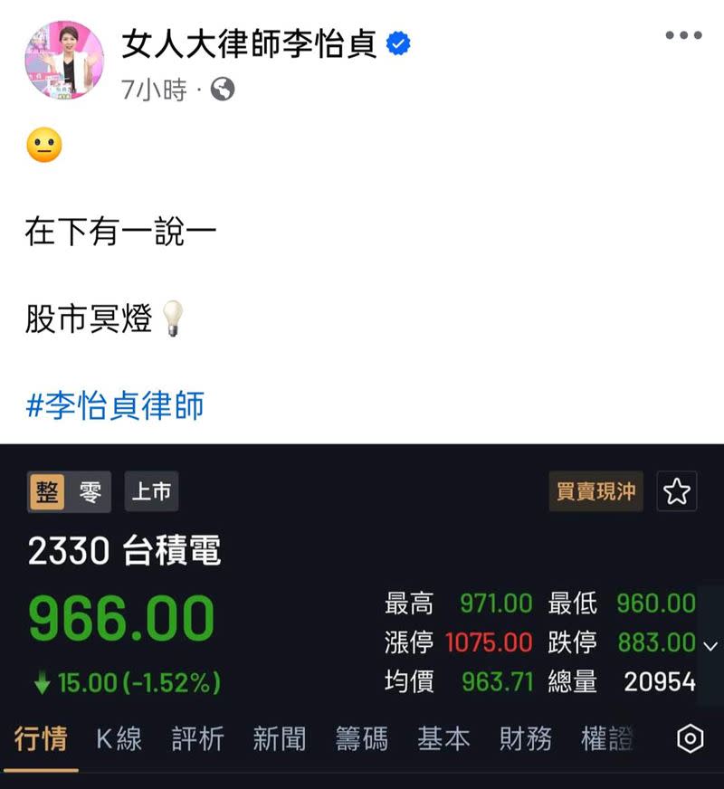 李怡貞隔日發現台積電下跌。（圖／翻攝自FB／李怡貞）