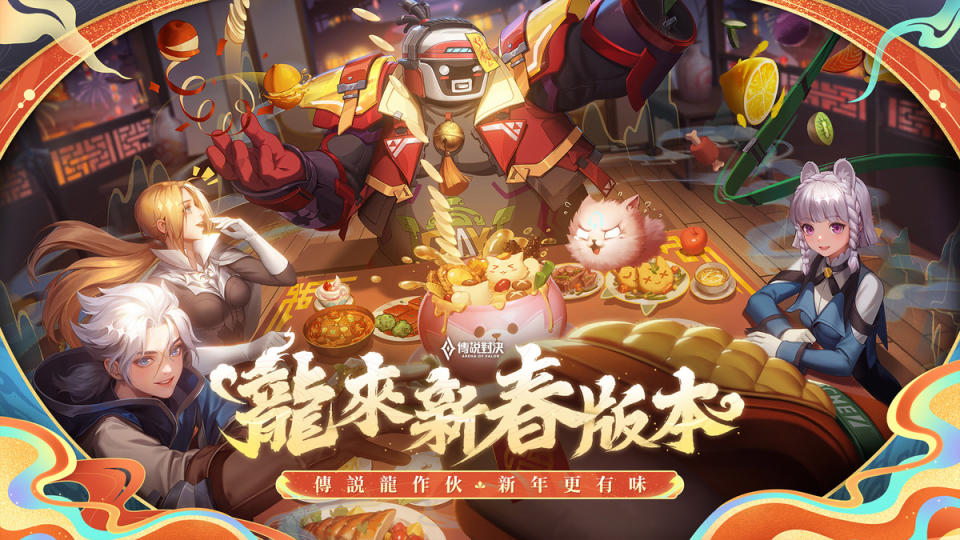 《傳說對決》龍來新春版本登場.   圖：Garena/提供