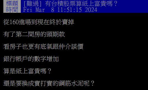 原PO在台積電股價160元時進場，並靠此賺到買房頭期款。（圖／翻攝自PTT）