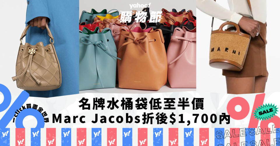 名牌水桶袋Bucket Bag低至半價！大容量實用之選：Marc Jacobs半價折後$1,700內抱走｜Yahoo購物節