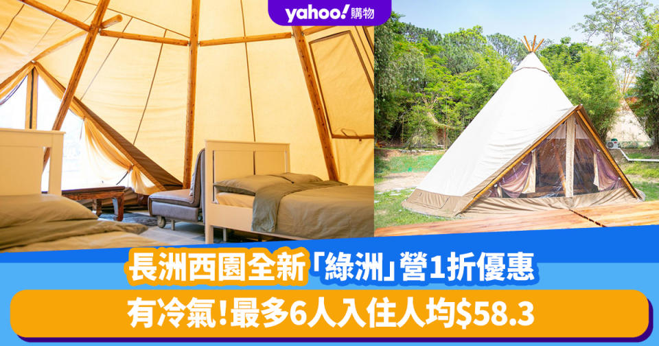 Glamping推介｜長洲西園全新「綠洲」營連冷氣快閃1折優惠！最多6人入住人均$58.3、另有「$0房價體驗」