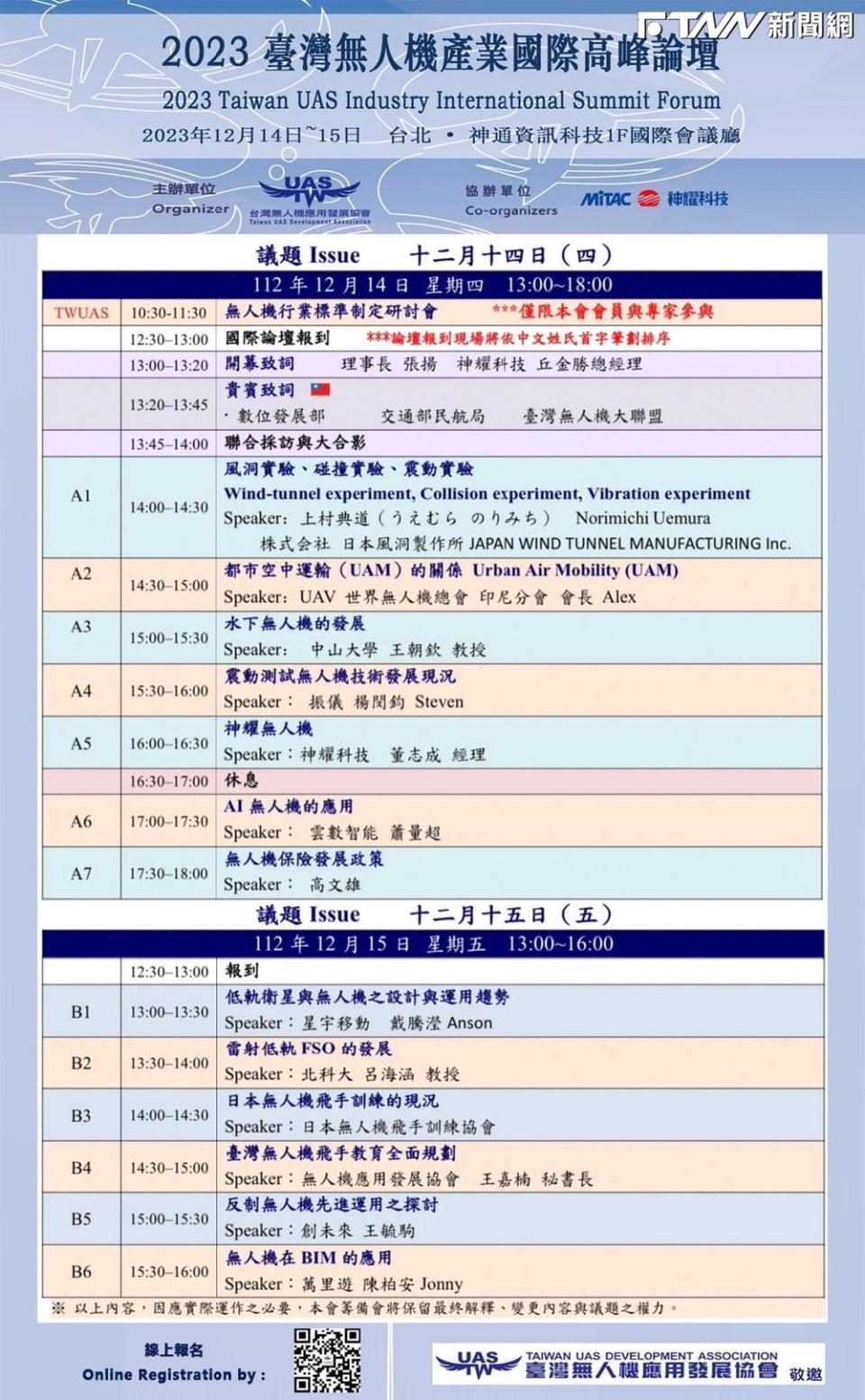 2023台灣無人機產業國際高峰論壇  12/14-12/15於神通資訊科技國際會議廳閃亮登場