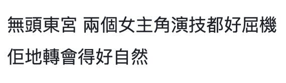 有網友讚埋向海嵐演技都好掂。