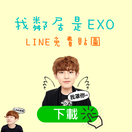 台灣限定LINE免費貼圖～我的鄰居是EXO，帥帥魅力席捲全球啦！