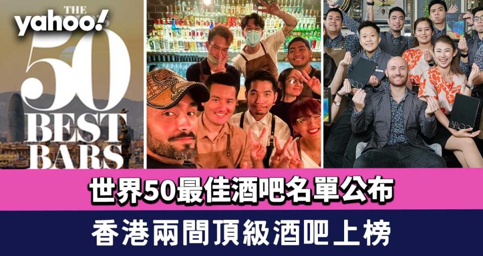 2022年世界50最佳酒吧名單公布！香港兩間頂級酒吧上榜-Argo Bar再創佳績
