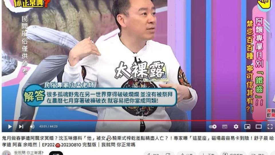 小孟老師透露，穿太裸露可能會被好兄弟「拍肩膀」。（圖／翻攝自我就問 你正常嗎?YouTube頻道）