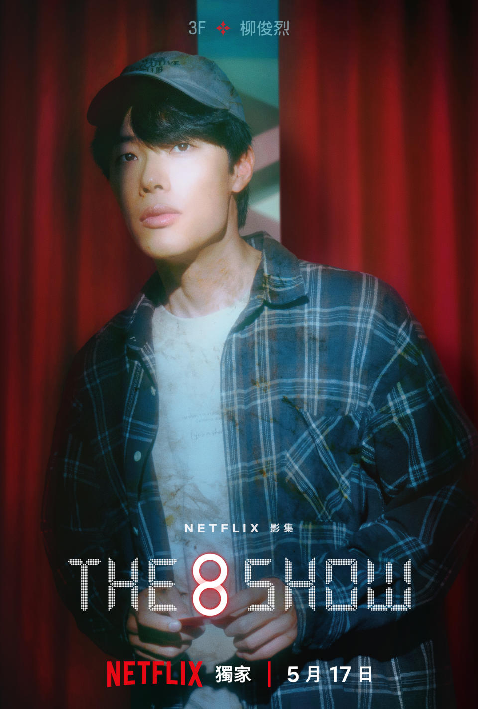 <strong>Netflix公布《The 8 Show》的角色海報，其中柳俊烈在3樓。（圖／Netflix 提供）</strong>