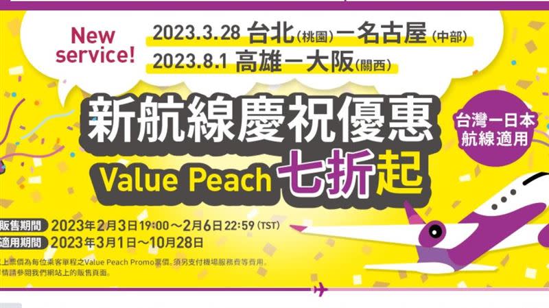 樂桃航空「台北(桃園)-名古屋」、「高雄-大阪」2航線於今天下午14時開賣。（圖／翻攝自樂桃航空官網）