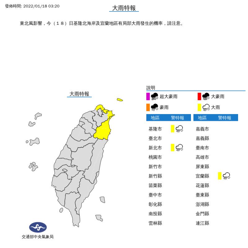 ▲中央氣象局今（18）日針對基隆市、新北市、宜蘭縣發布大雨特報。（圖／中央氣象局）