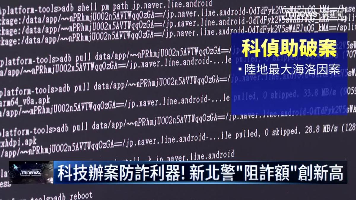 科技辦案防詐利器 新北警 阻詐額 創新高 鏡新聞