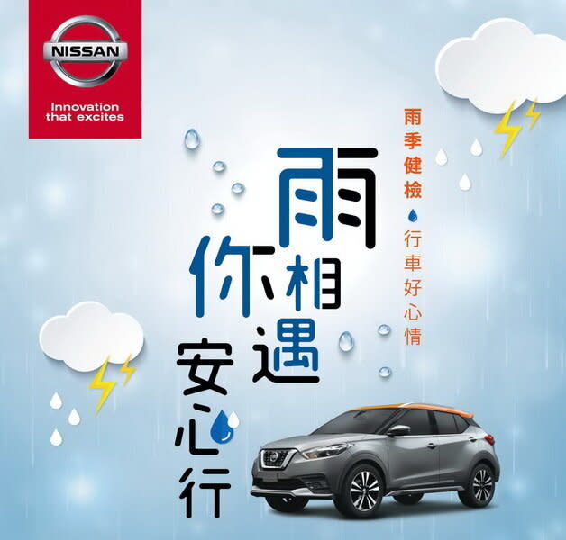 圖 / NISSAN雨季行車健檢活動