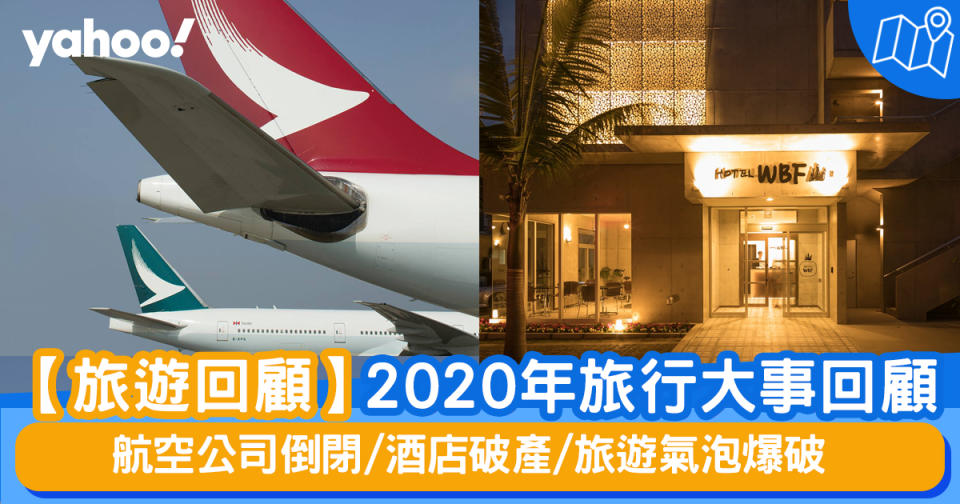 【旅遊回顧】2020年旅行大事回顧