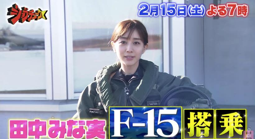 田中美奈實體驗當飛行員，搭上日本自衛隊F-15戰鬥機。（圖/翻攝自Youtube）