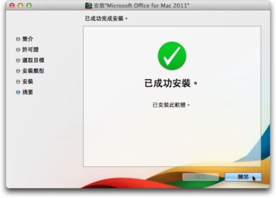 Microsoft Office for Mac 2011 中文版- 安裝教學篇