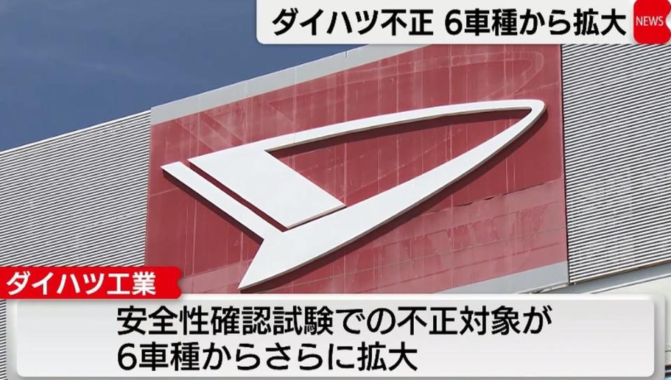 日本豐田汽車的全額子公司「大發汽車」因為被查出安全測試違規，即日起旗下所有車種，以及為豐田所生產的兩款車種，全面停止出貨。